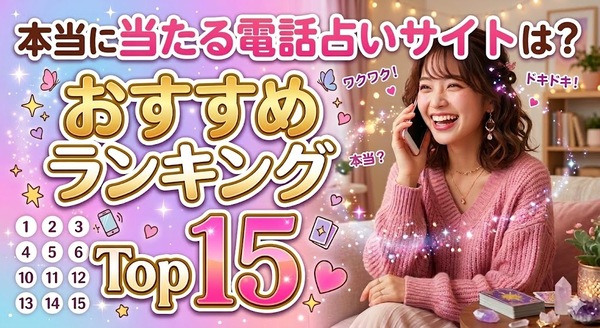 電話占いで本当に当たるのは？おすすめサイトランキングTop15